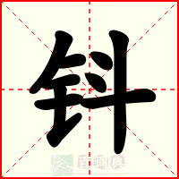 钭