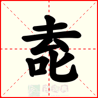 唟