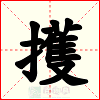 擭