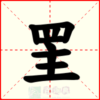 罜