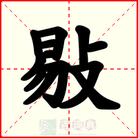 敡