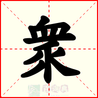 衆