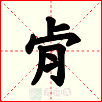 肻