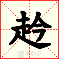 赺