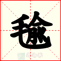 毺
