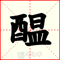醖