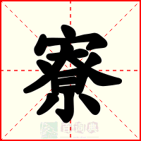 寮