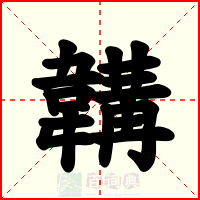 韝