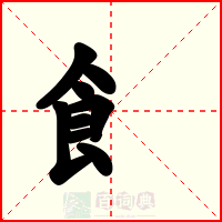 飠
