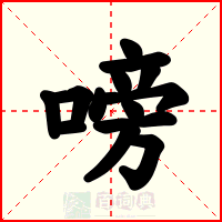 嗙