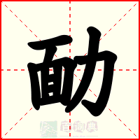 勔