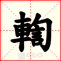 輷