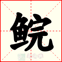 鲩