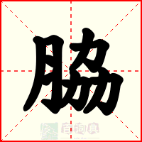 脇