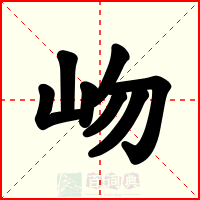 岉
