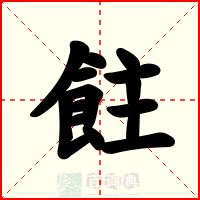 飳
