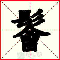 鬠