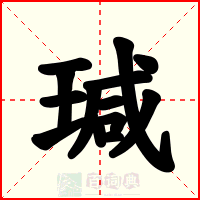 瑊