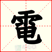 電
