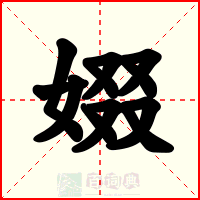 娺
