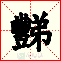 豒