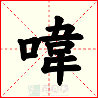 喡