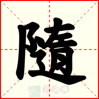 隨