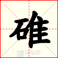 碓