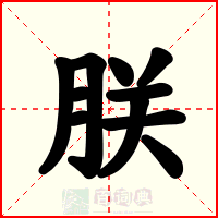 朕
