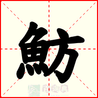 魴