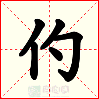 仢