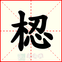 梕