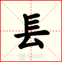 镸
