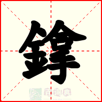 鎿