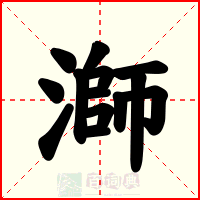 溮