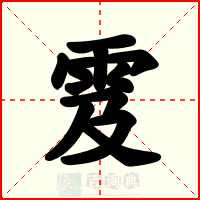 雭