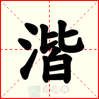 湝