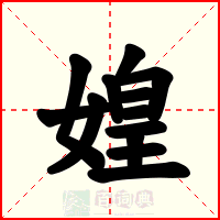媓