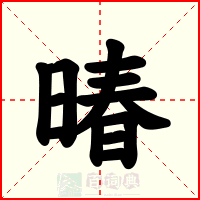 暙