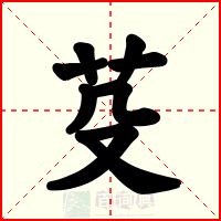 芟