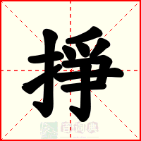 掙