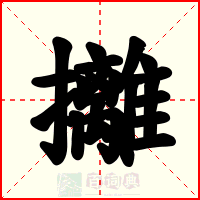 攡