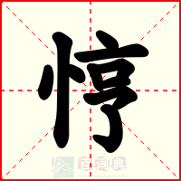 悙