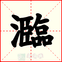 瀶