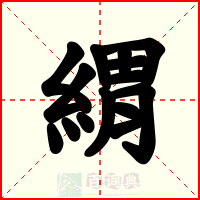 緭