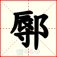 鄏