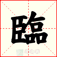 臨