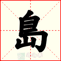 島
