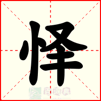 怿