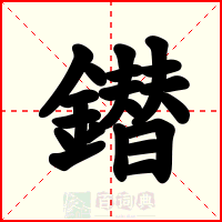 鐟